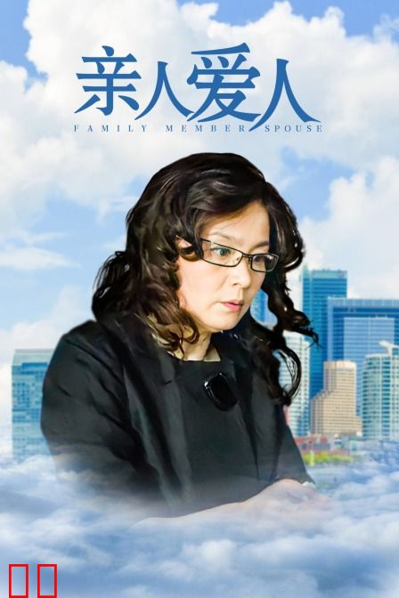 亲人爱人