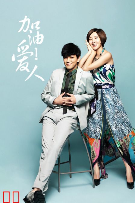 加油爱人 TV版
