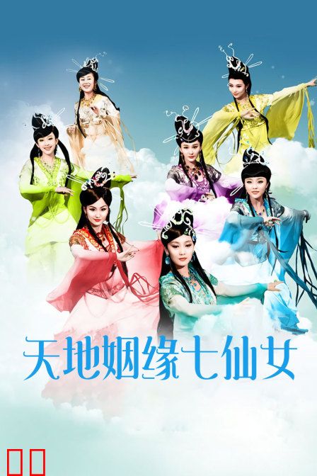天地姻缘七仙女