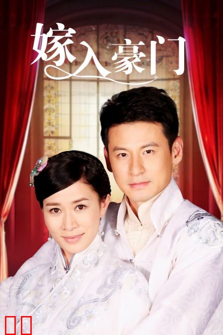 嫁入豪门