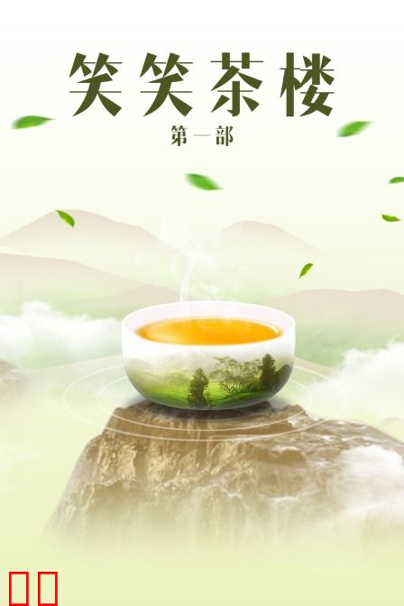 笑笑茶楼 第一部