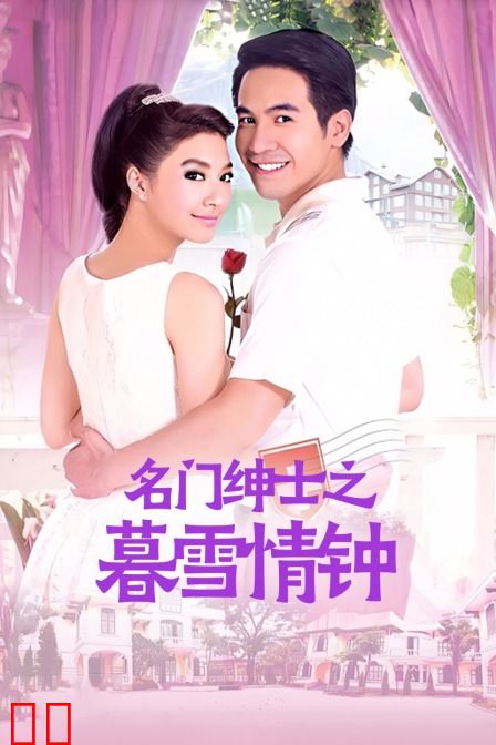 名门绅士之暮雪情钟
