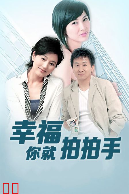 幸福你就拍拍手