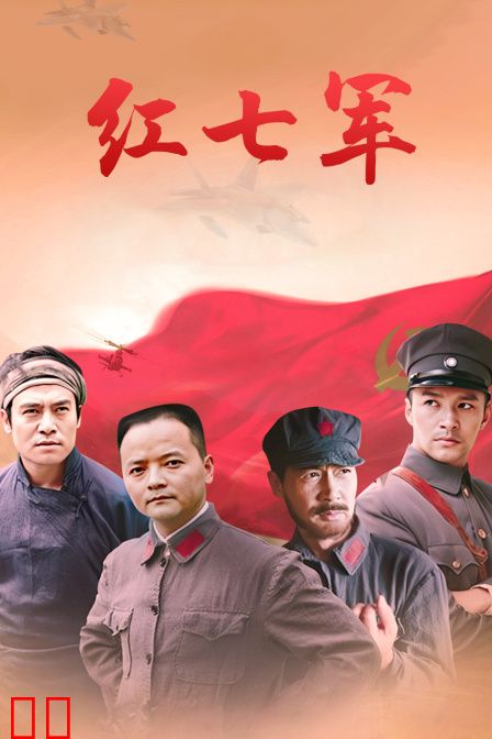 红七军