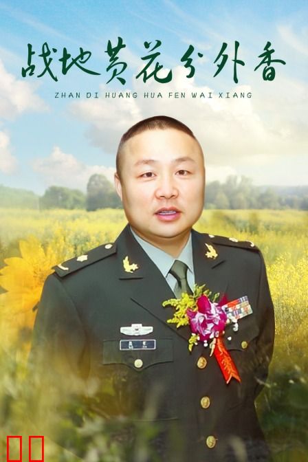 战地黄花分外香