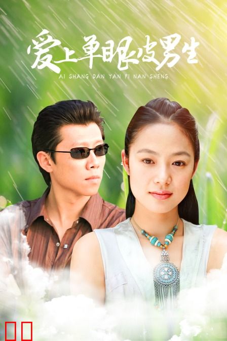 爱上单眼皮男生