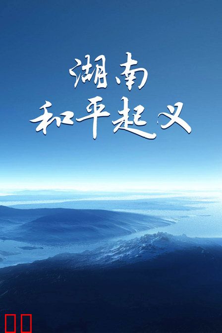 湖南和平起义