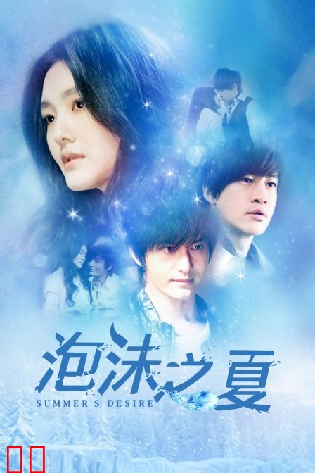 泡沫之夏