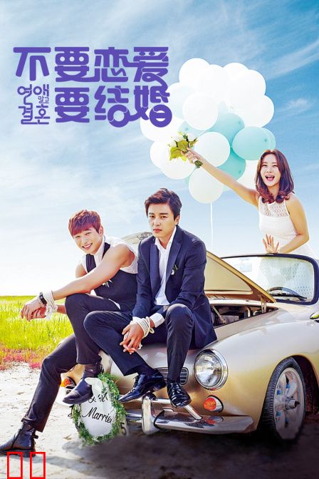 不要恋爱要结婚