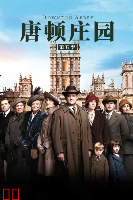 唐顿庄园 第五季