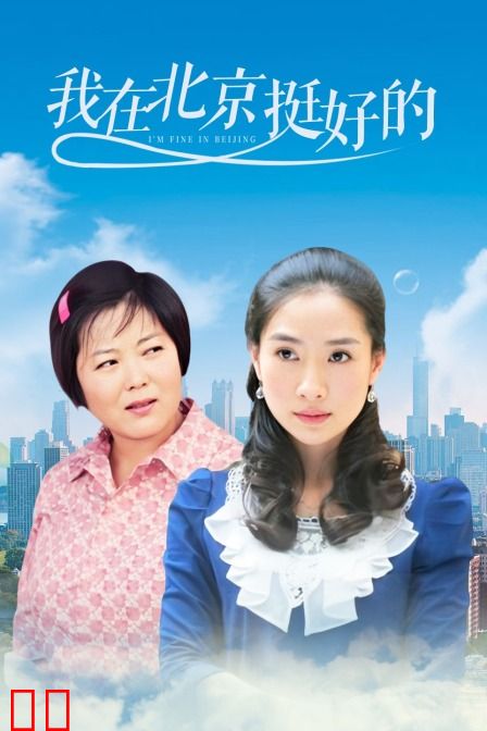 我在北京，挺好的