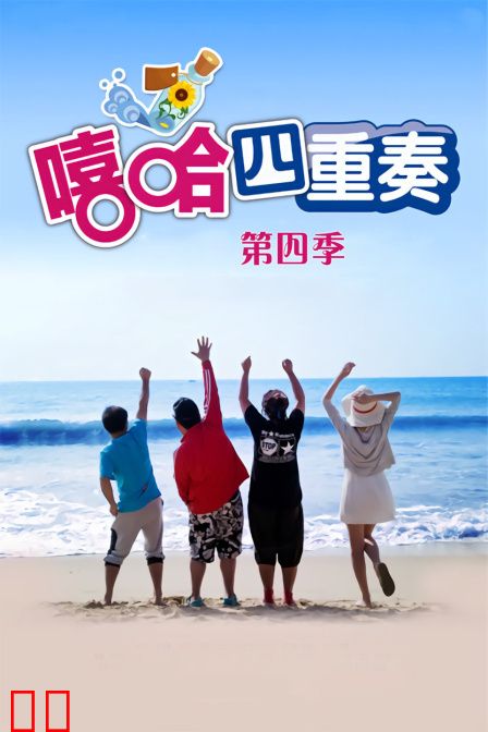 嘻哈四重奏 第四季