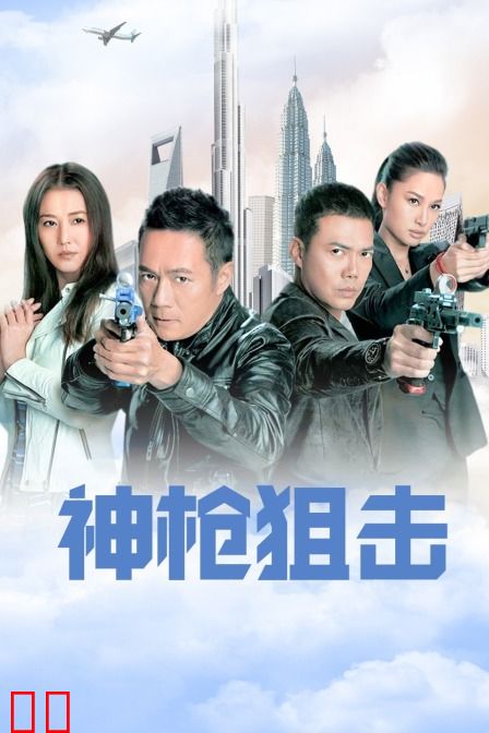 神枪狙击