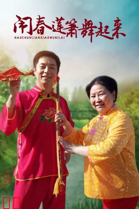 闹春莲箫舞起来