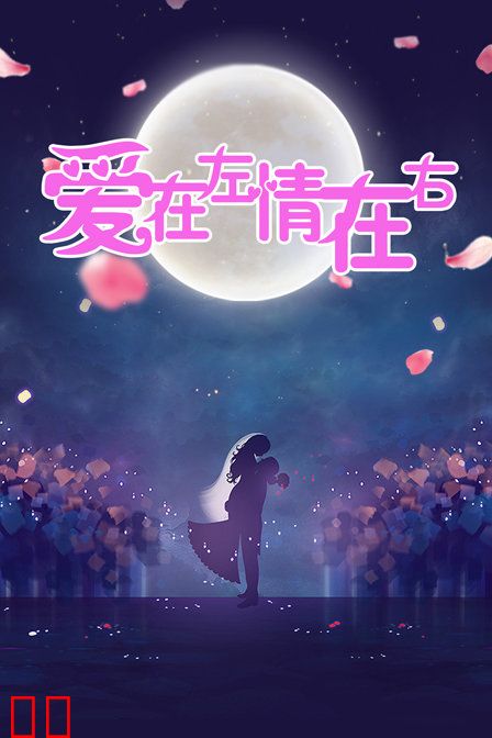 爱在左情在右