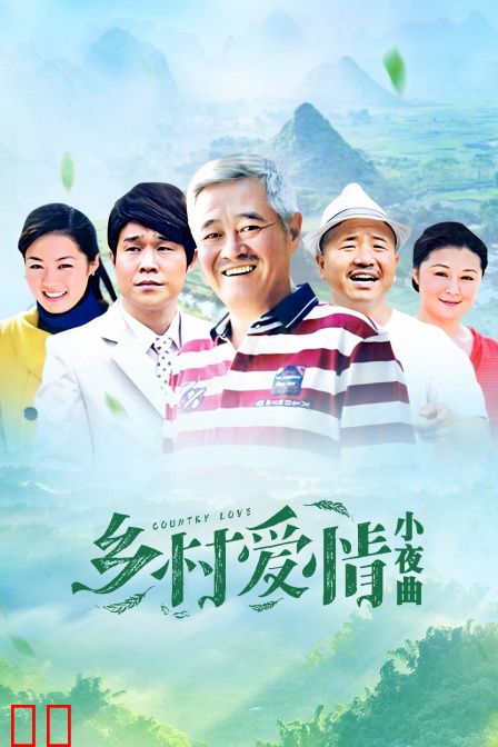 乡村爱情小夜曲