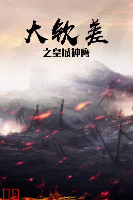 大钦差之皇城神鹰