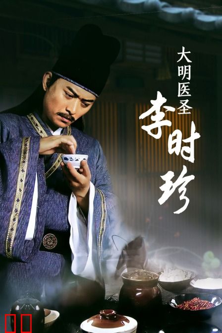 大明医圣李时珍