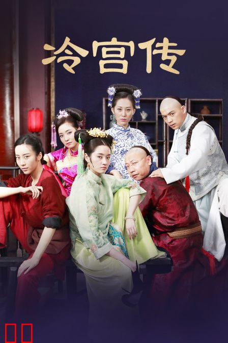 冷宫传