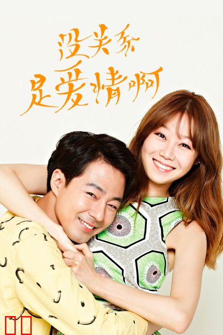 没关系，是爱情啊