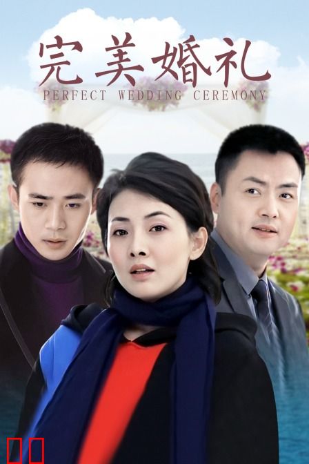 完美婚礼
