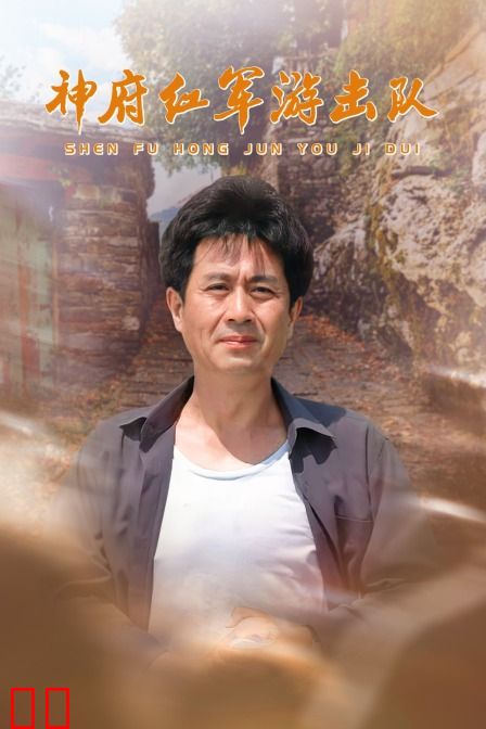 神府红军游击队