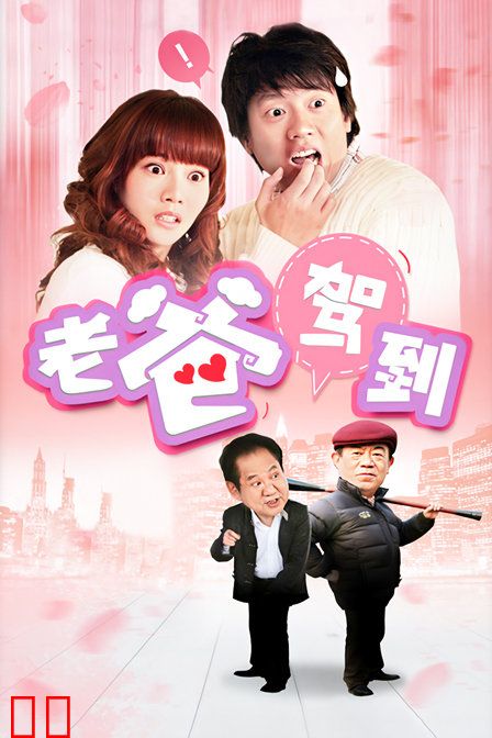 老爸驾到
