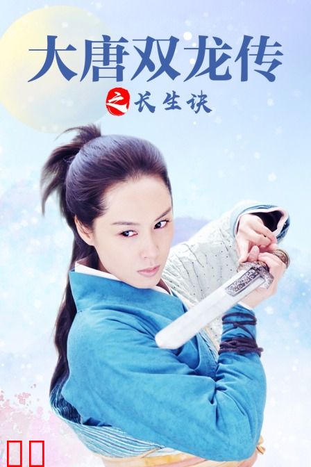 大唐双龙传之长生诀