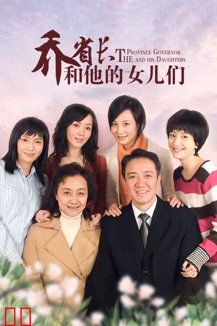 乔省长和他的女儿们