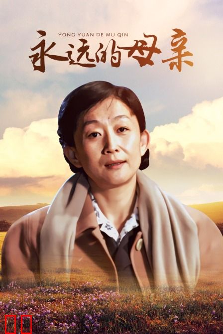 永远的母亲