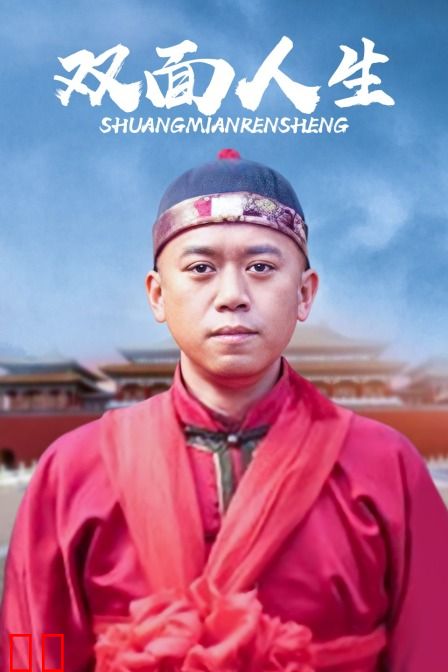 双面人生