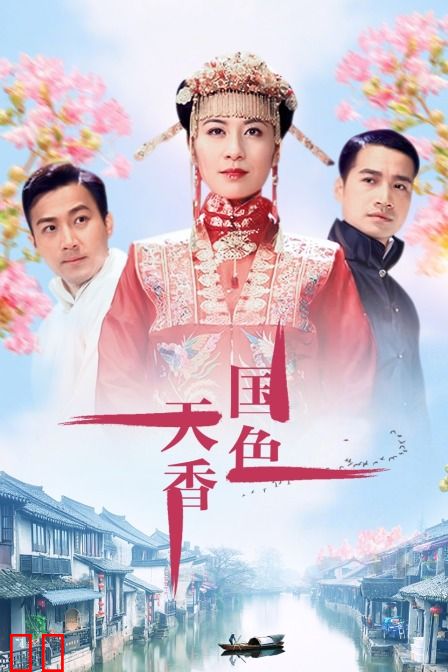 国色天香