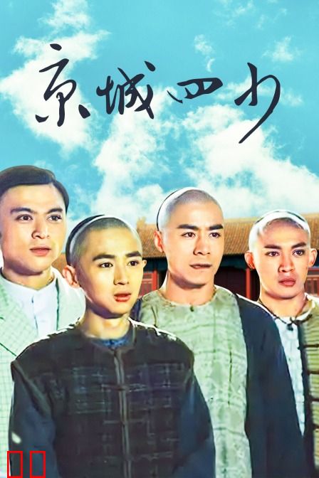 京城四少