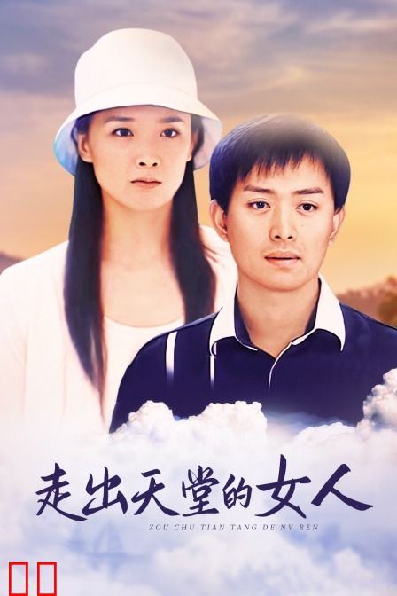 走出天堂的女人