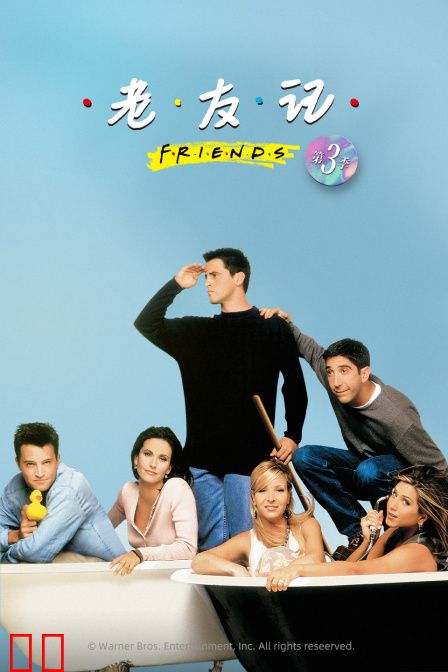 老友记 第三季
