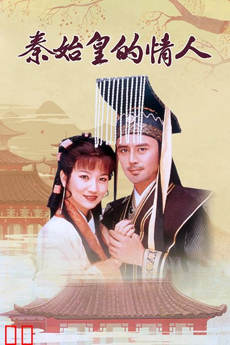 秦始皇的情人