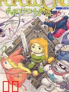 波波罗古洛伊斯物语