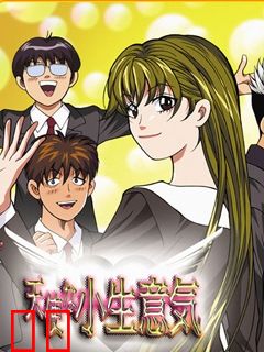 天使的小生意气