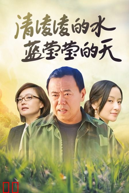 清凌凌的水蓝莹莹的天