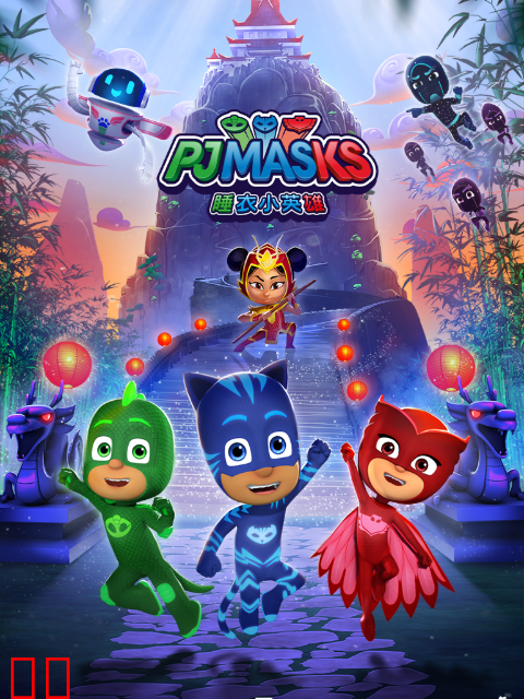 睡衣小英雄 第三季