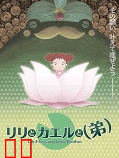 莉莉和青蛙和弟弟