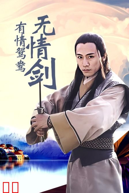 有情鸳鸯无情剑