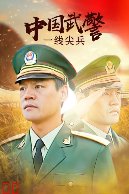 中国武警一线尖兵