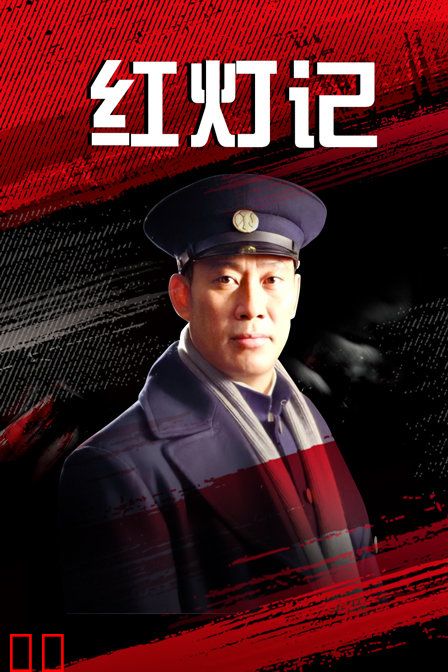 红灯记