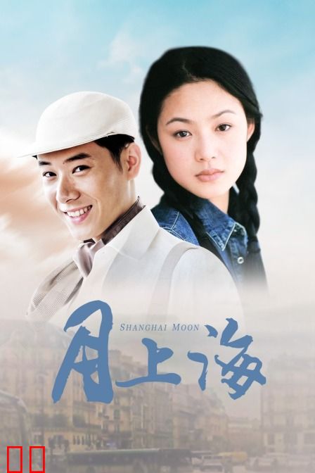 月上海