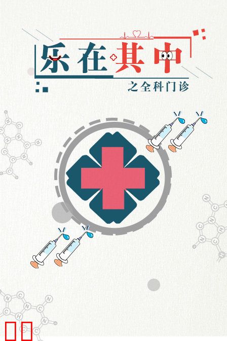 乐在其中之全科门诊