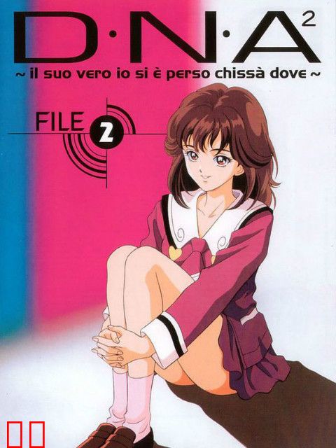 D·N·A² ~他到底失去了什么？~ OVA