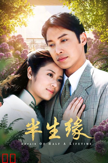 半生缘