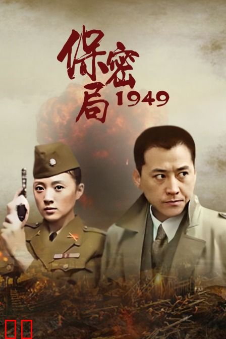 保密局1949