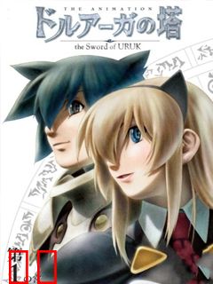 迷宫塔 ～乌鲁克之剑～